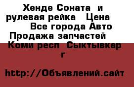 Хенде Соната2 и3 рулевая рейка › Цена ­ 4 000 - Все города Авто » Продажа запчастей   . Коми респ.,Сыктывкар г.